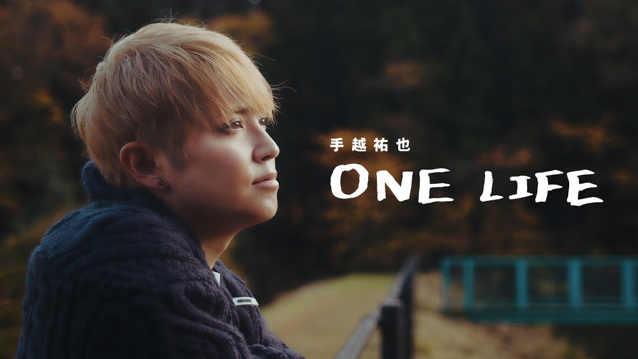手越祐也 / ONE LIFE  [ Music Video ]