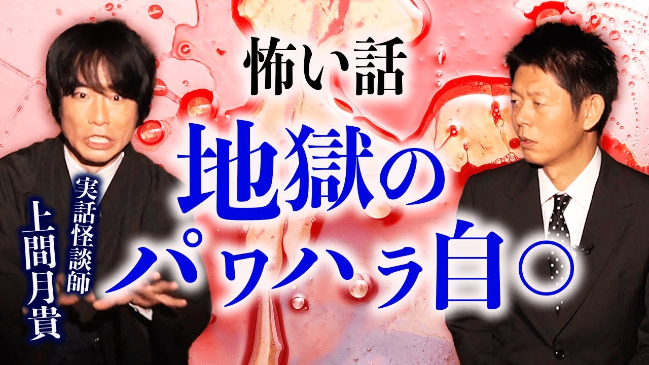 【上間月貴 実話怪談】衝撃のドラマチック怪談 見ないと損『島田秀平のお怪談巡り』