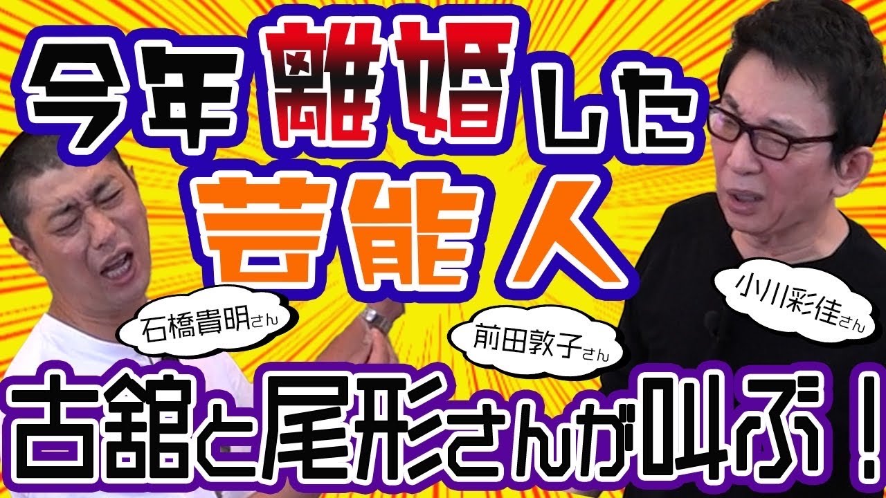 パンサー尾形さんと古舘が今年離婚した芸能人でアドリブトーク。石橋貴明さん、前田敦子さんについて叫ぶ！