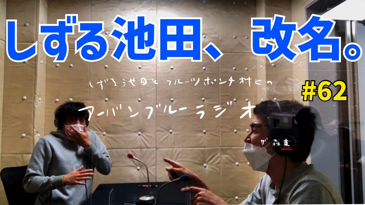 しずる池田とフルーツポンチ村上のアーバンブルーラジオ「しずる池田、改名。」の回