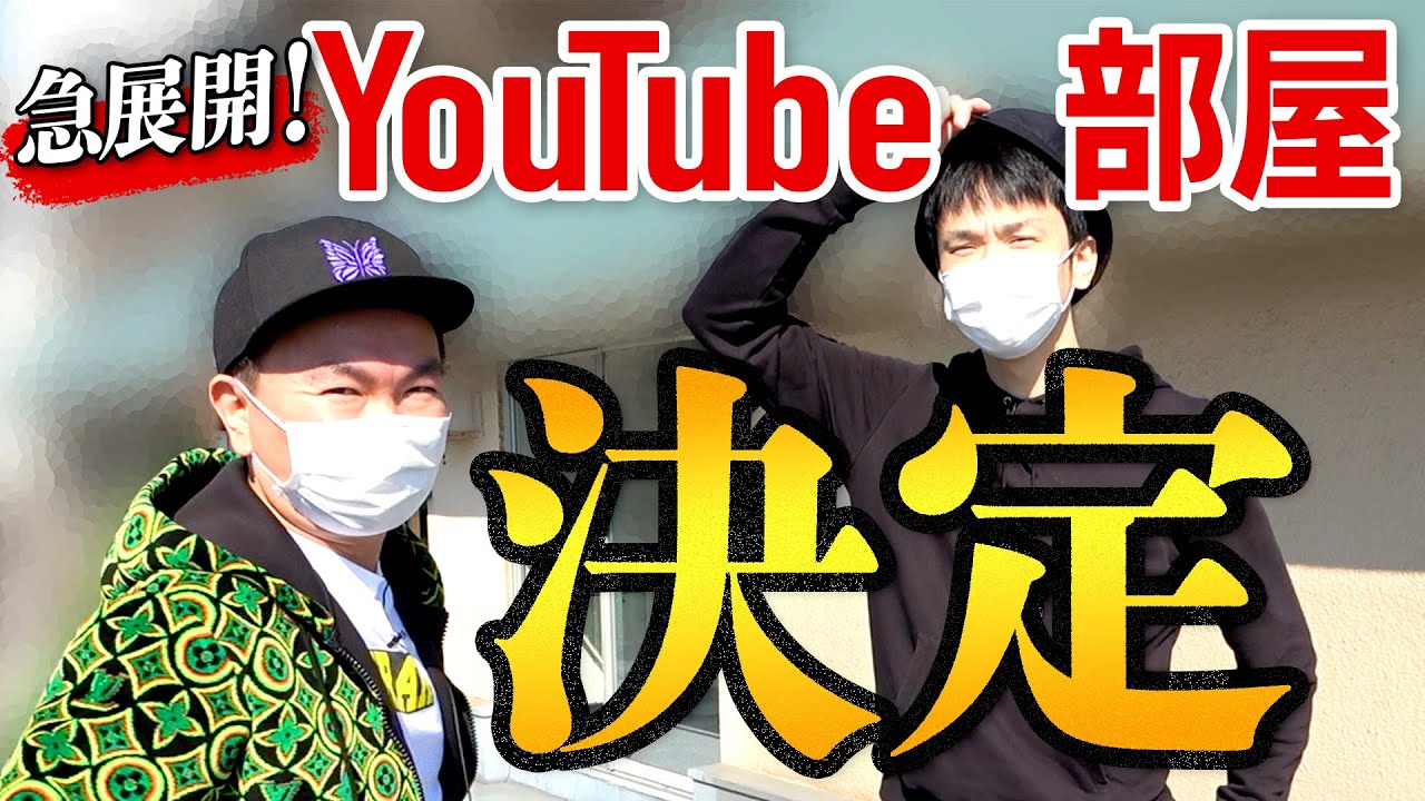 【物件探しロケ】かまいたちがYouTube部屋を探したら初日で即決定！