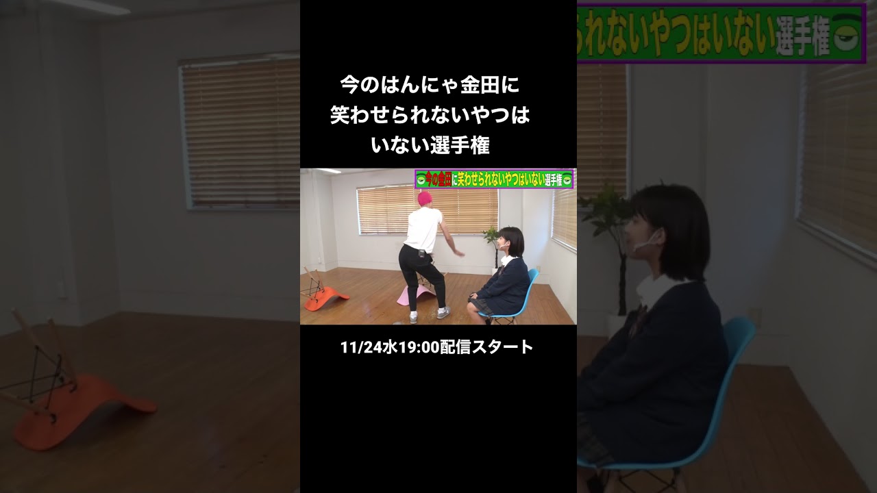 「今の金田に笑わせられないやつはいない選手権」先行公開！本編は11/24水19:00配信スタート！お楽しみに！#NOBROCKTV #佐久間宣行 #はんにゃ金田 #shorts