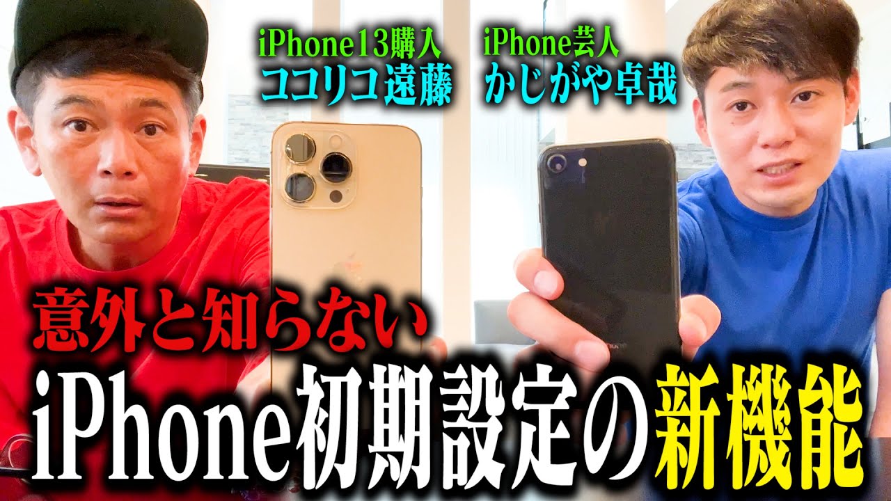 【iPhone芸人】かじがや君に意外と知らない初期設定の新機能について教えてもらいました