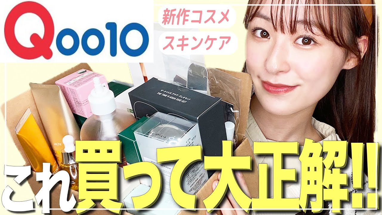 【Qoo10購入品紹介】メガ割りヤバイ！！お気に入りの新作スキンケア&コスメ大量紹介する☺️！