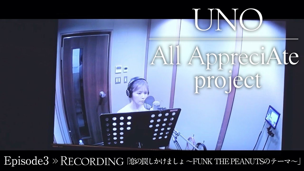 【Episode3】「恋の罠しかけましょ ～FUNK THE PEANUTSのテーマ」レコーディングの裏側を公開！【All AppreciAte project】