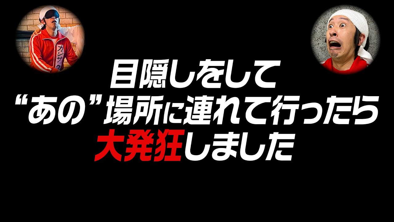 【ドッキリ】カジサックを“あの”場所に連れて行ったら大発狂しました