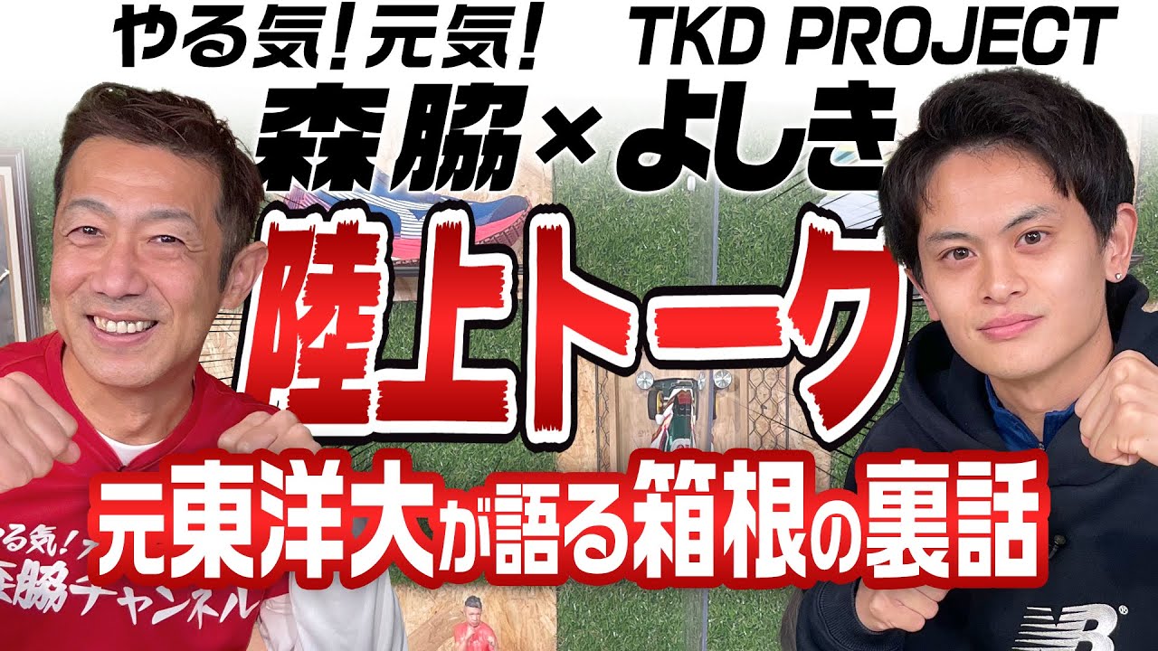 【TKD PROJECTコラボ】東洋大よしきに聞く！箱根裏話