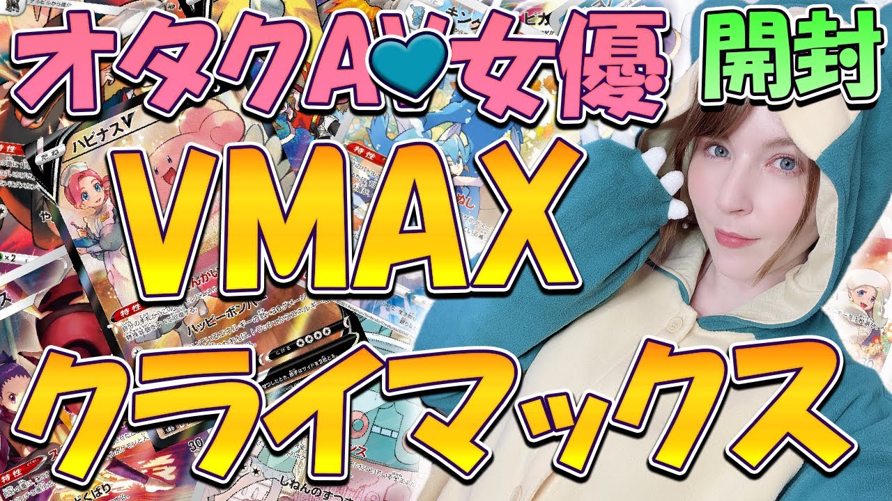 ポケモンマスターアメリカン人オタクAV女優！VMAXクライマックス開封！Opening up VMAX Climax Pokemon Cards! (ENGLISH 日本語)