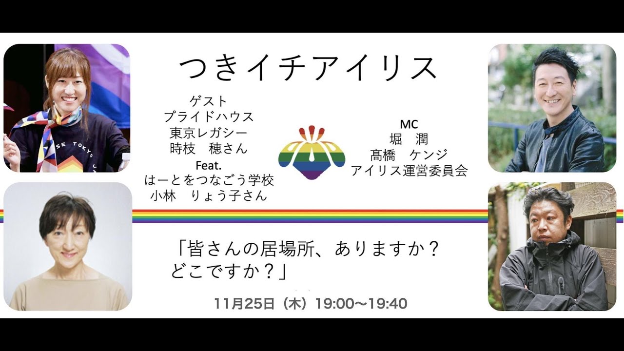 つきいちアイリス「皆さんの居場所、ありますか？どこですか？」　恵比寿新聞の「LOCAL NEWS JAPAN」Presented by #8bitNews​ #6