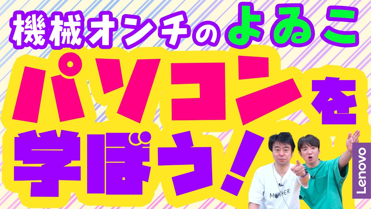 機械オンチのよゐこがパソコンの専門家からパソコンを学びます！