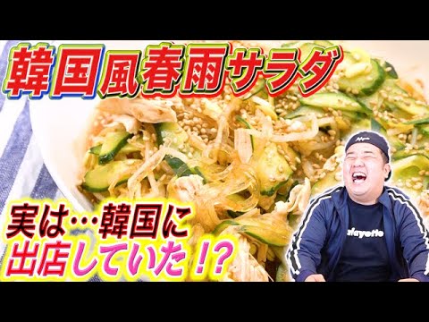 【衝撃な事実発覚…】食べ応え抜群！韓国風春雨サラダ