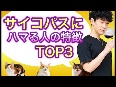 【脱出せよ】サイコパスに惚れやすい人の特徴TOP3