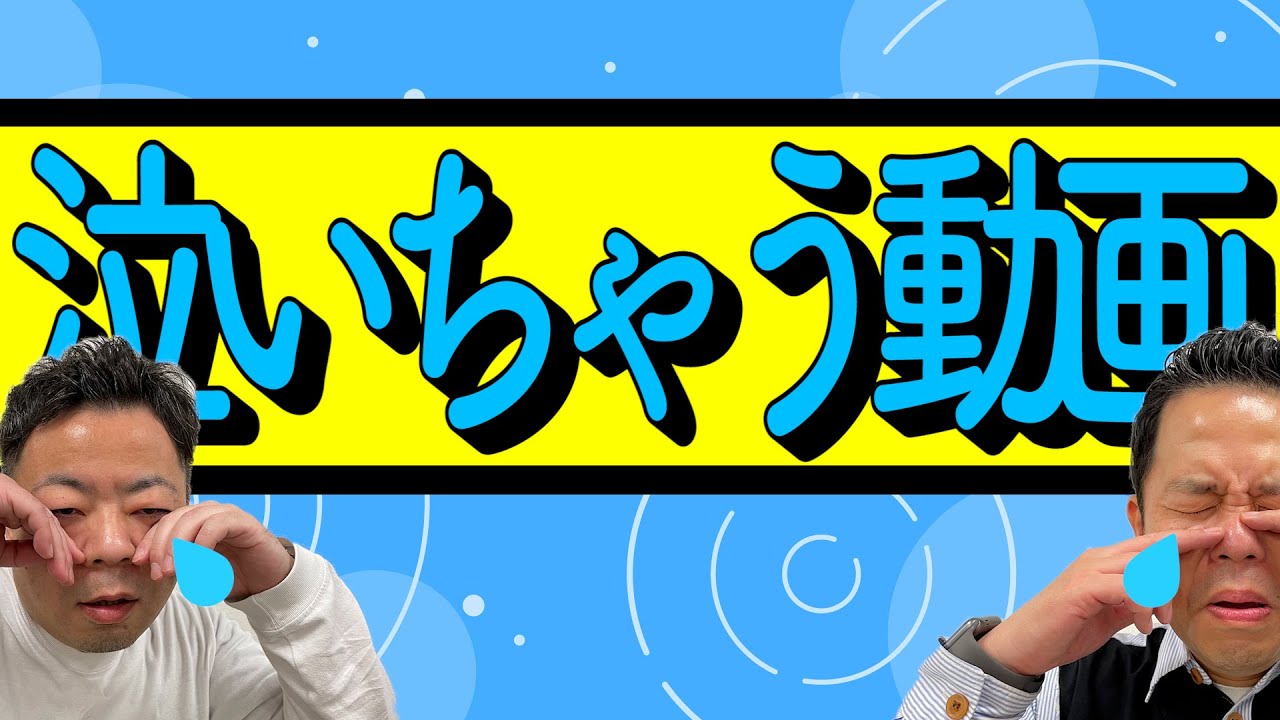 【津田号泣】ダイアンがグッときた動画２選【ダイアンYOU＆TUBE】