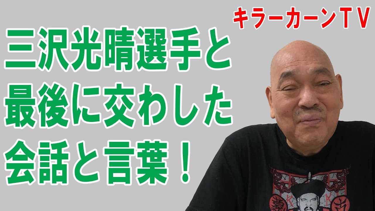 三沢光晴選手と最後に交わした会話と言葉！【キラーカーン】