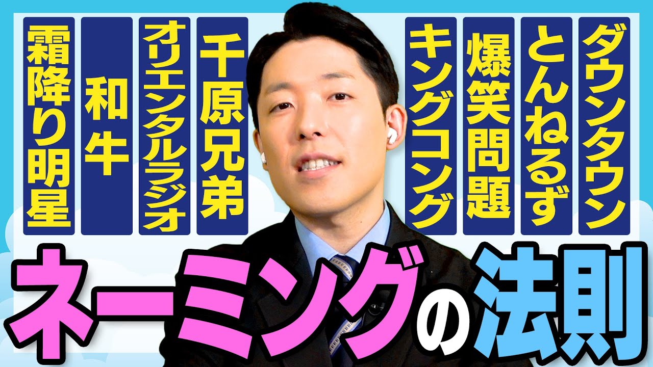 中田流ネーミングの鉄則とは？オリエンタルラジオ・RADIOFISH・PROGRESS・YouTube大学