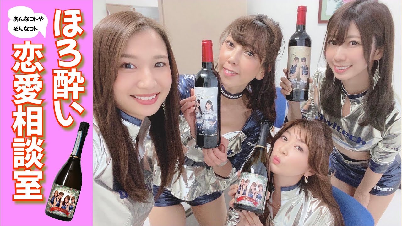 【ワインの奏】新作ワインで酔った矢部美穂ちゃんが恋愛相談に乗ってくれたよ🍷❤️