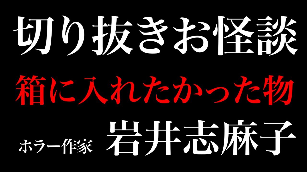 【切り抜きお怪談】箱に入れたかった物 岩井志麻子『島田秀平のお怪談巡り』