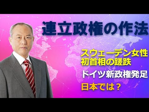 連立政権の作法　スウェーデン女性初首相の蹉跌　ドイツ新政権発足　日本では？