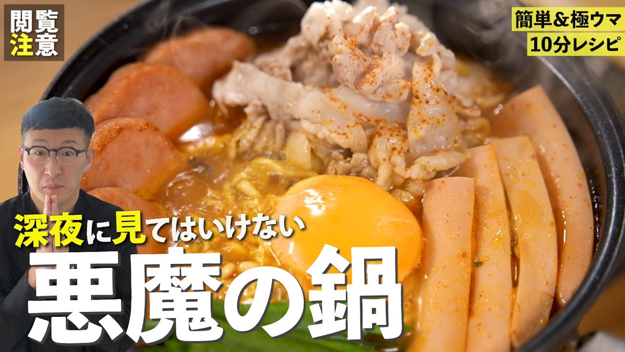 【欲望の塊♪】悪魔のプデチゲ〈旨味が爆発の煮込み麺〉