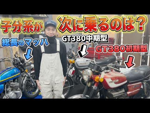 藤森慎吾の子分系バイク第二章！次に乗るのはどれ？【総長のマッハ】【GT380中期型】【GT380初期型】