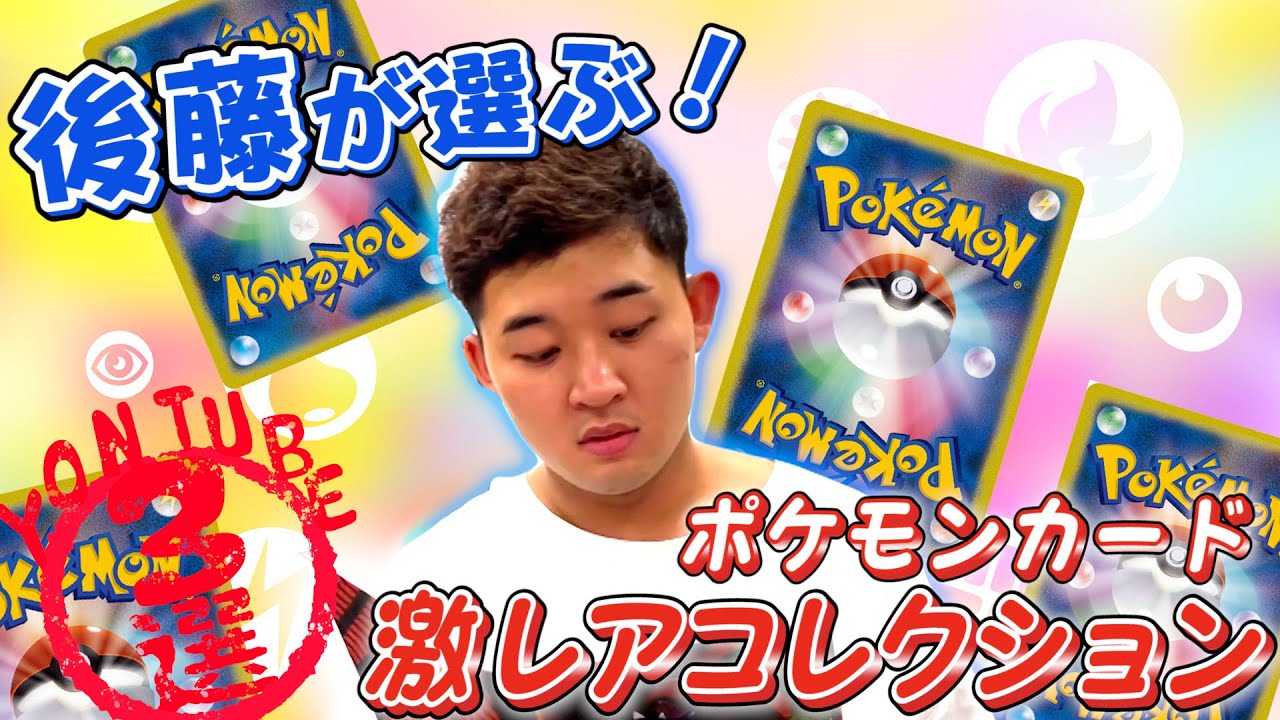 後藤が選ぶ！ポケモンカードの激レアコレクション３選