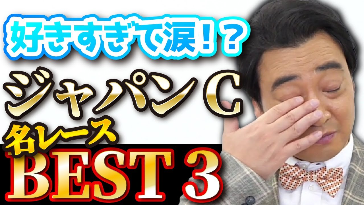 【ジャパンC】ジャンポケ斉藤が選ぶ歴代ジャパンカップ感動レースベスト３