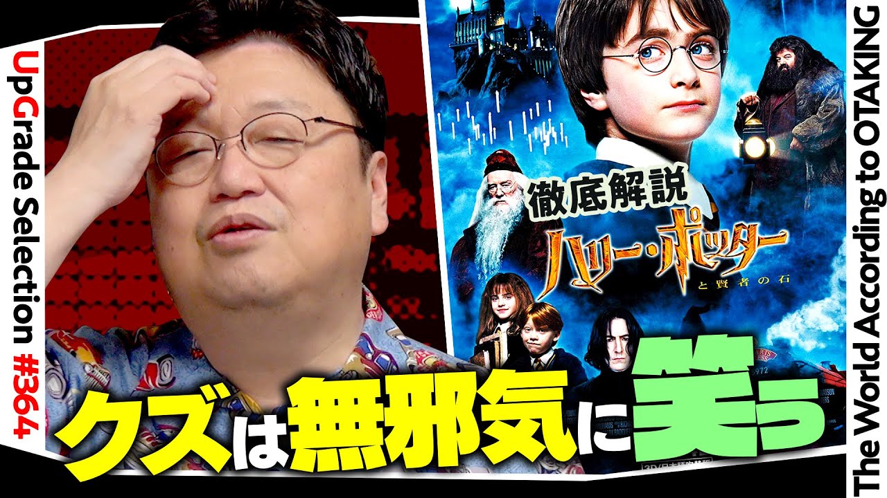 【UG# 364】2020/10/18 金ロー ハリー・ポッターシリーズが面白くなる新たなる視点・英国映画笑いの方程式