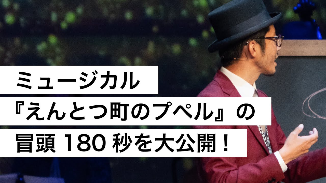 ミュージカル『えんとつ町のプペル』の冒頭180秒を大公開!-西野亮廣