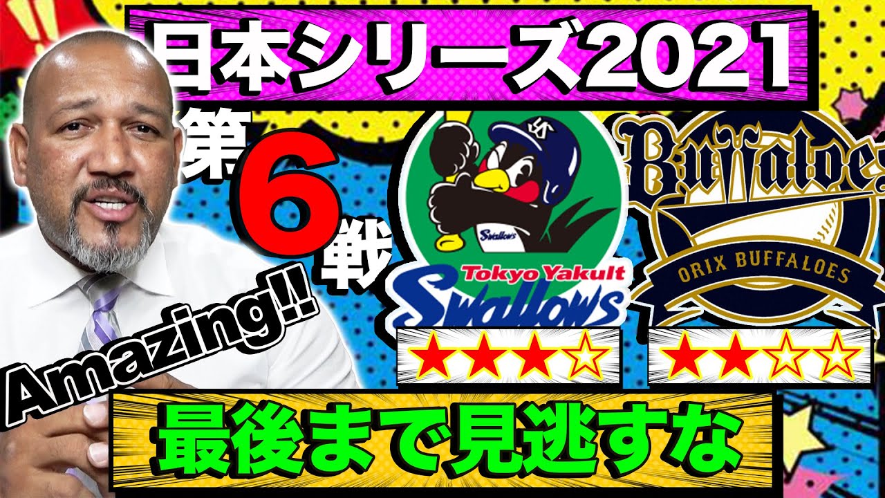 【日本シリーズ2021】大接戦のヤクルトvsオリックス！！運命を分ける第６戦の結果は！？ラミちゃんのプロ野球分析ニュース#29】