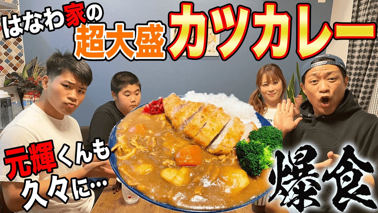 長男・元輝も久々に爆食【超大盛】カツカレー🍛ママ手作りの味に家族でほっこり爆食【飯テロ】【大食い】【はなわ家】【とんかつ】