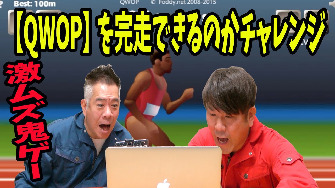 【激ムズ】鬼ゲー『QWOP』を完走できるのかチャレンジ