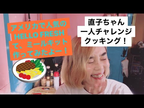 直子ちゃん、一人チャレンジクッキング。アメリカで人気のHELLO FRESH て、ミールキット作ってみたよー！