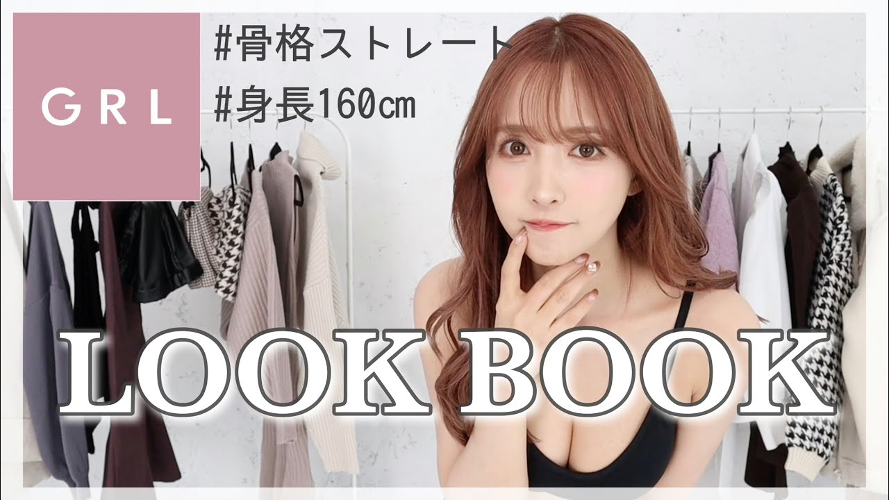 【LOOK BOOK】GRLで秋冬モテコーデ♡