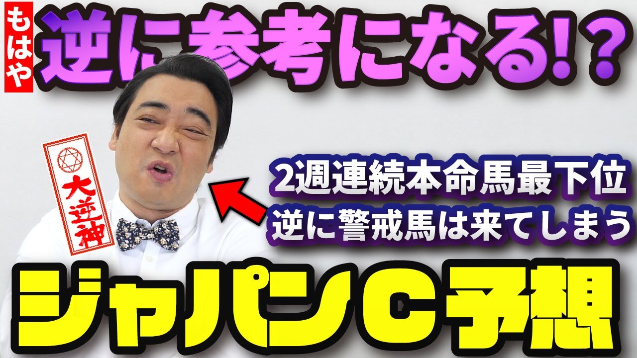 【ジャパンC】２週連続大逆神中のジャンポケ斉藤今週こそ的中なるか！？【コントレイル】【京阪杯】