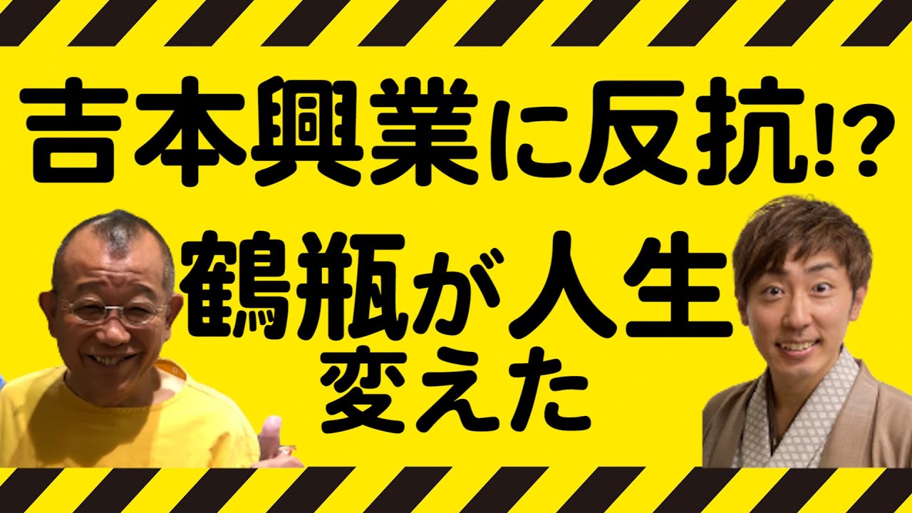 吉本興業に反抗！？鶴瓶が人生変えた！師匠・文枝は・・・