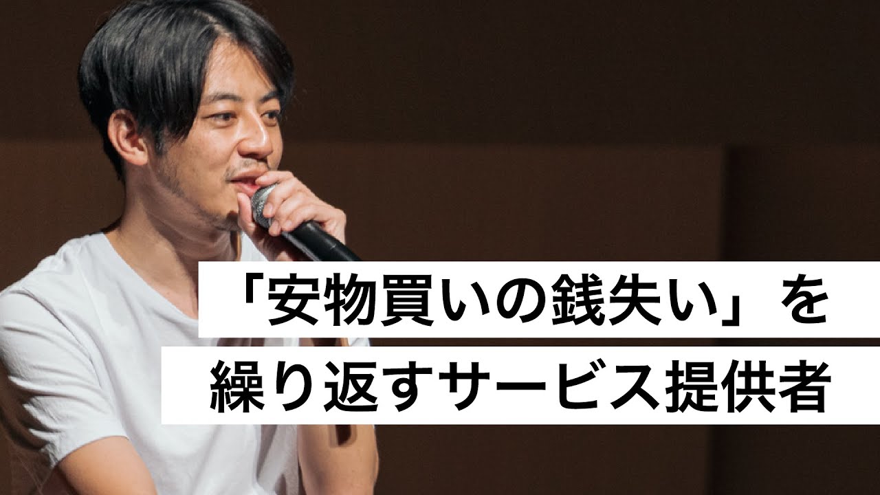 「安物買いの銭失い」を繰り返すサービス提供者-西野亮廣