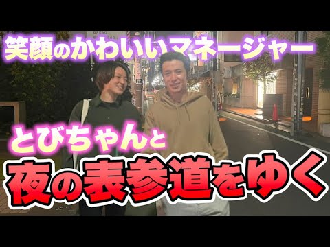 藤森慎吾、マネージャーとびちゃんと夜の表参道を征く。