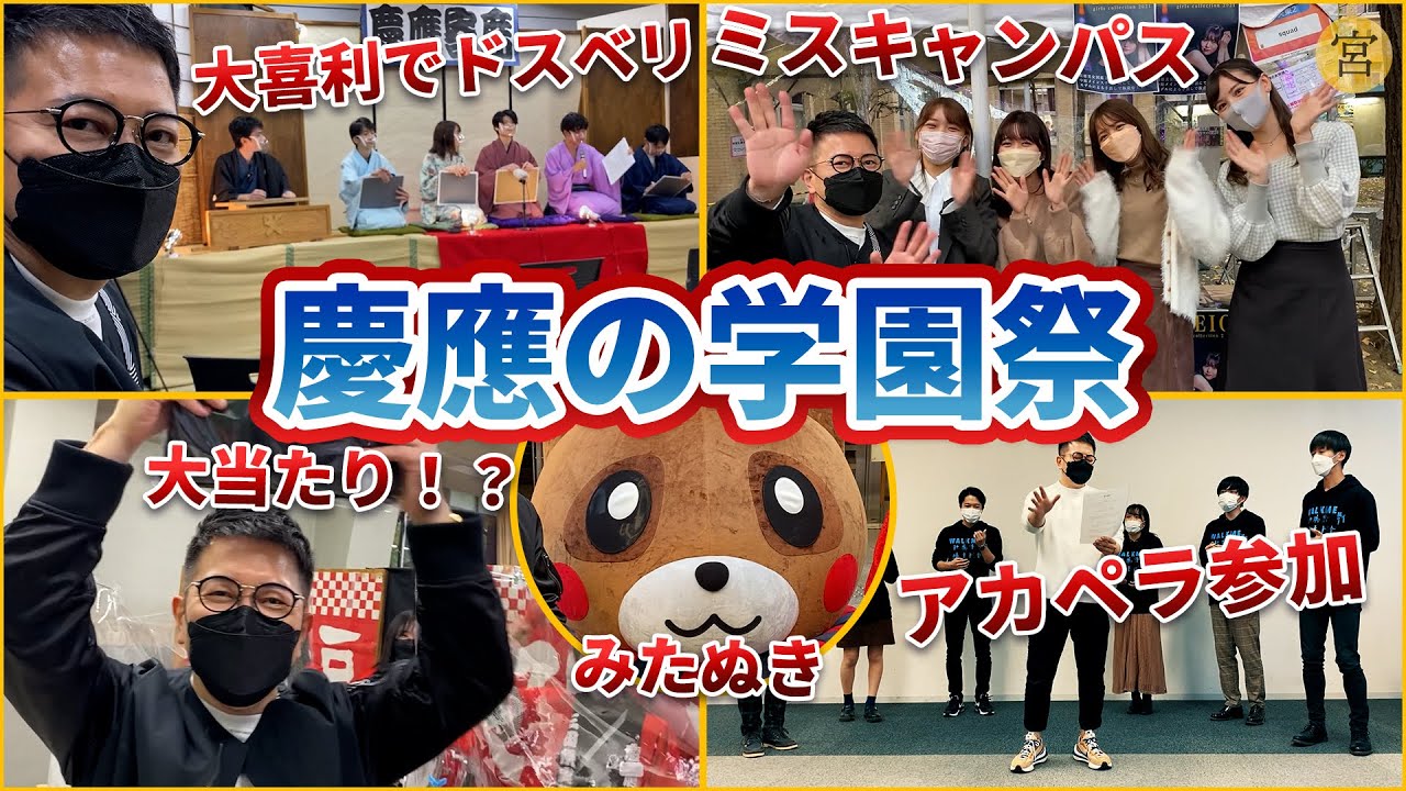 【慶應義塾大学】学園祭に乱入してみた【三田祭】