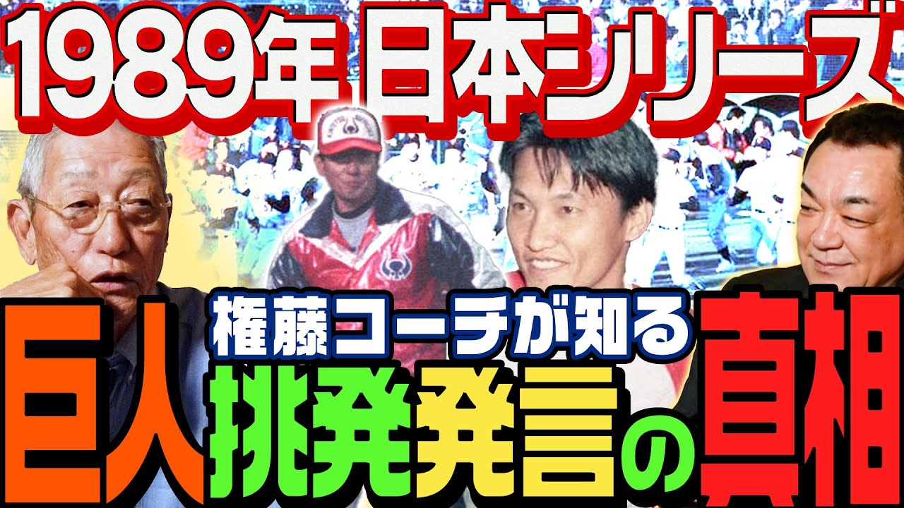 【あの伝説の日本シリーズ裏側】権藤さんから見た89年ジャイアンvsバッファローズ【コーチ目線で見た巨人投手陣】