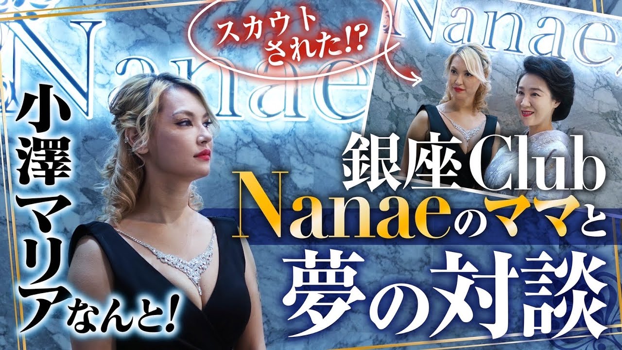 有名な銀座Club Nanaeママに会ってきたらなんと！！！【チャンネル同時公開】