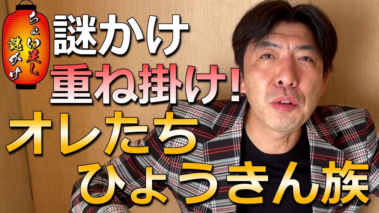 ちょい足し謎かけ「オレたちひょうきん族」