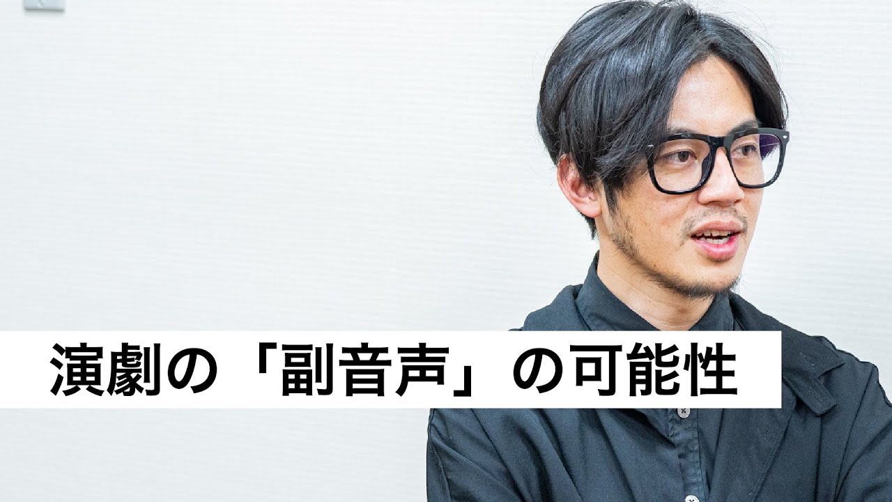 演劇の「副音声」の可能性-西野亮廣