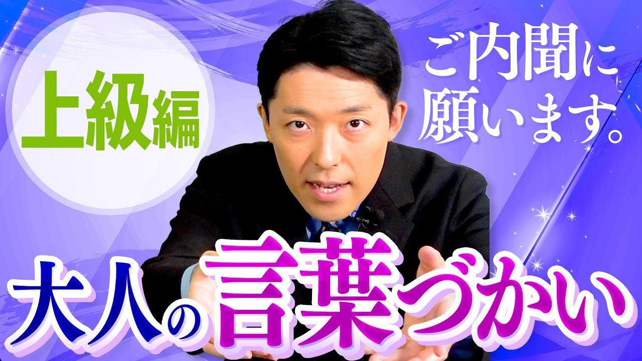 【大人の言葉づかい②】使いこなせると一目置かれる語彙力上級編！