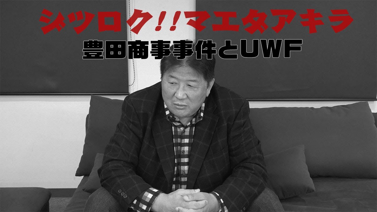 「ジツロク！！マエダアキラ」豊田商事事件とUWFの真相！