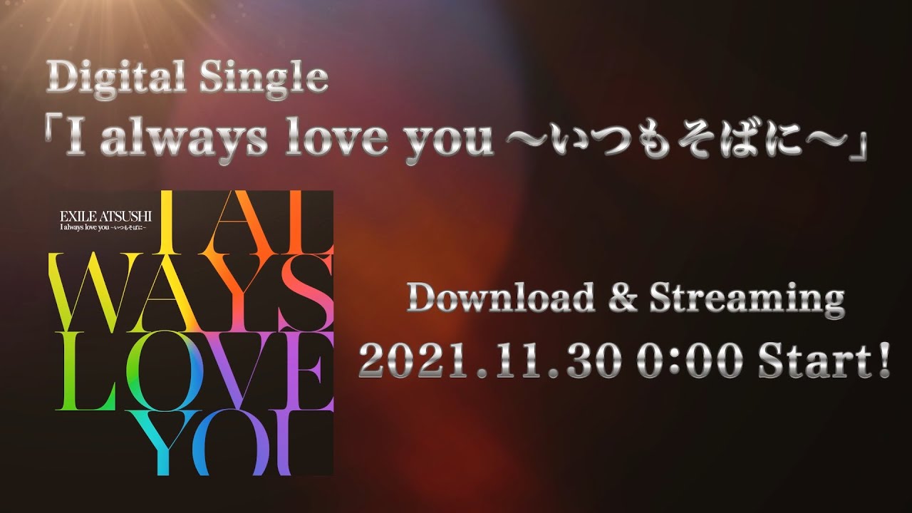 EXILE ATSUSHI / I always love you 〜いつもそばに〜（Teaser）