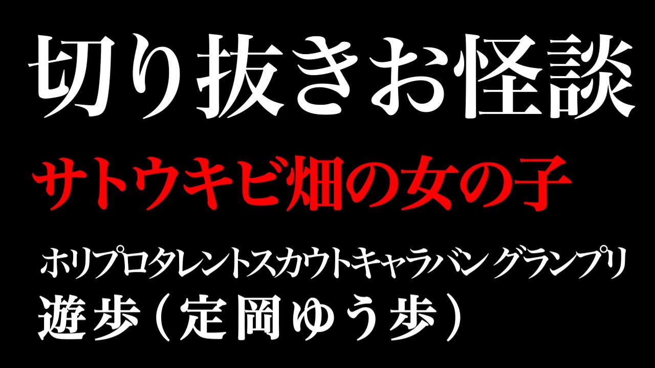 【切り抜きお怪談】”サトウキビ畑の女の子” 定岡ゆう歩『島田秀平のお怪談巡り』