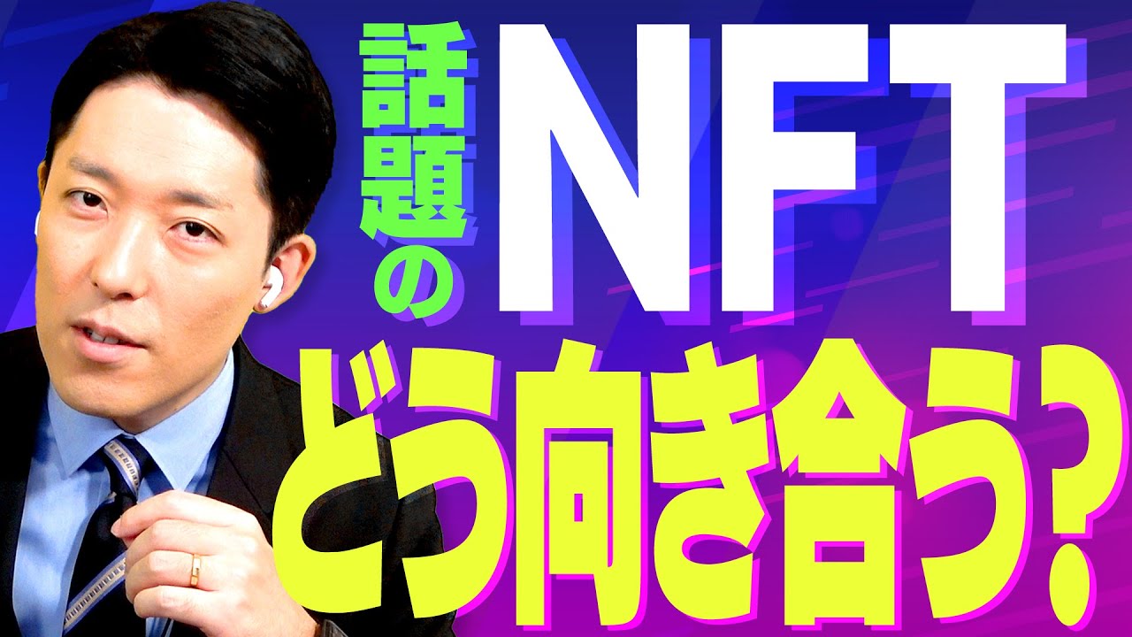 話題のNFT！中田はどう扱う？