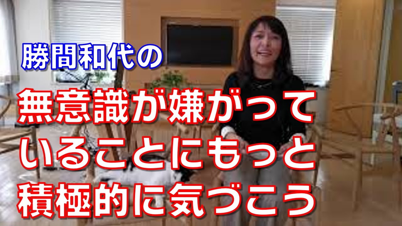 無意識が嫌がっていることにもっと積極的に気づこう