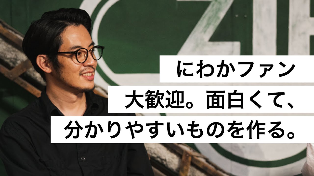 にわかファン大歓迎。面白くて、分かりやすいものを作る。-西野亮廣