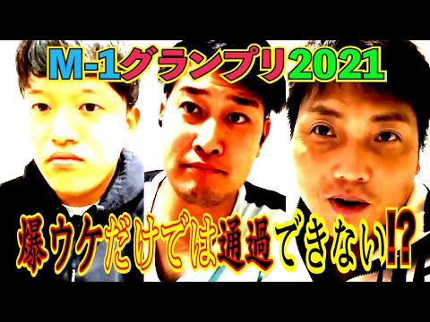 #562 M-1グランプリ2021！爆ウケだけでは通過できない!?予選で散った芸人たちは…【サバンナ八木の芸人男塾】